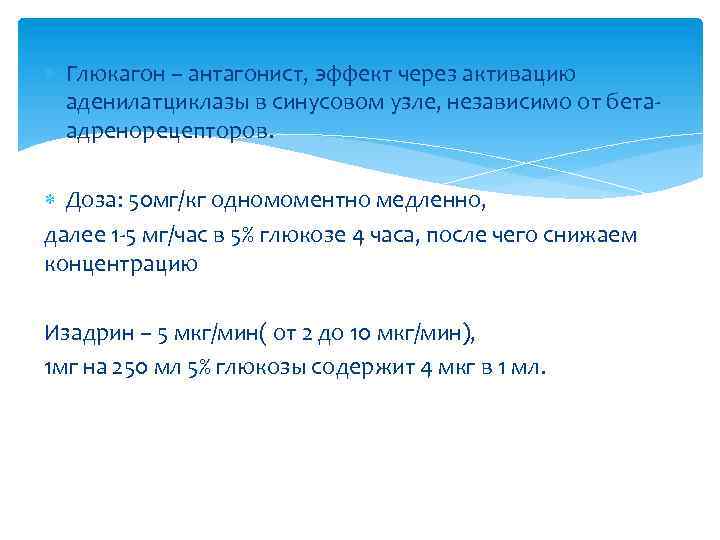  Глюкагон – антагонист, эффект через активацию аденилатциклазы в синусовом узле, независимо от бетаадренорецепторов.