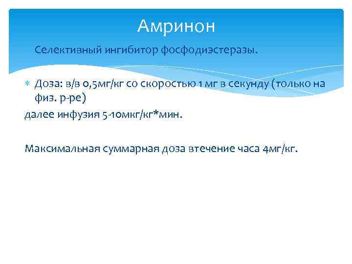 Амринон Селективный ингибитор фосфодиэстеразы. Доза: в/в 0, 5 мг/кг со скоростью 1 мг в