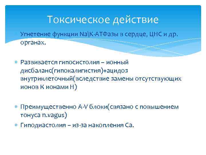 Токсическое действие Угнетение функции NaK-АТФазы в сердце, ЦНС и др. органах. Развивается гипосистолия –