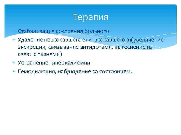 Терапия Стабилизация состояния больного Удаление невсосавшегося и всосавшегося(увеличение экскреции, связывание антидотами, вытеснение из связи