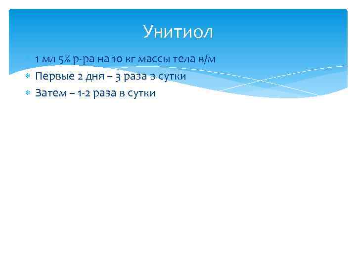 Унитиол 1 мл 5% р-ра на 10 кг массы тела в/м Первые 2 дня