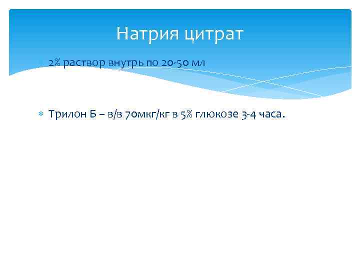 Натрия цитрат 2% раствор внутрь по 20 -50 мл Трилон Б – в/в 70