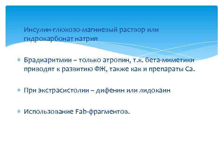  Инсулин-глюкозо-магниевый раствор или гидрокарбонат натрия Брадиаритмии – только атропин, т. к. бета-миметики приводят