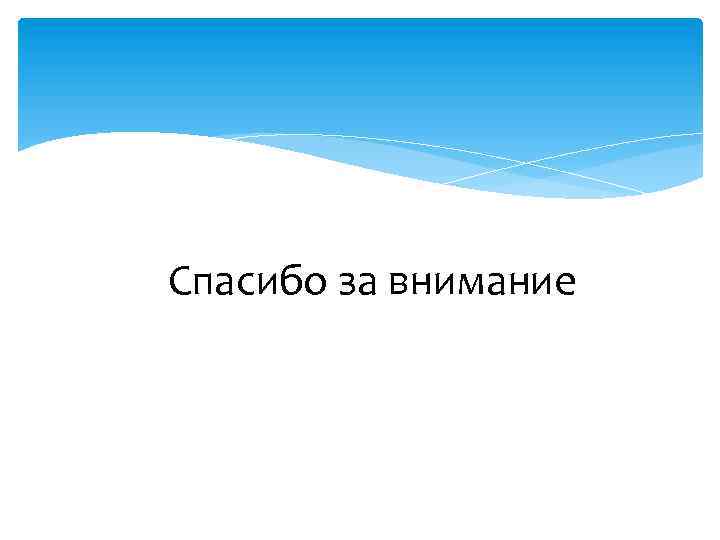 Спасибо за внимание 