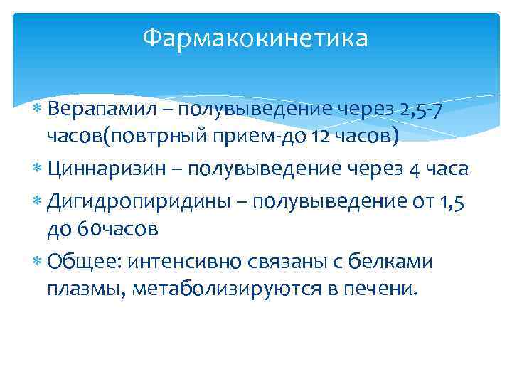 Фармакокинетика Верапамил – полувыведение через 2, 5 -7 часов(повтрный прием-до 12 часов) Циннаризин –
