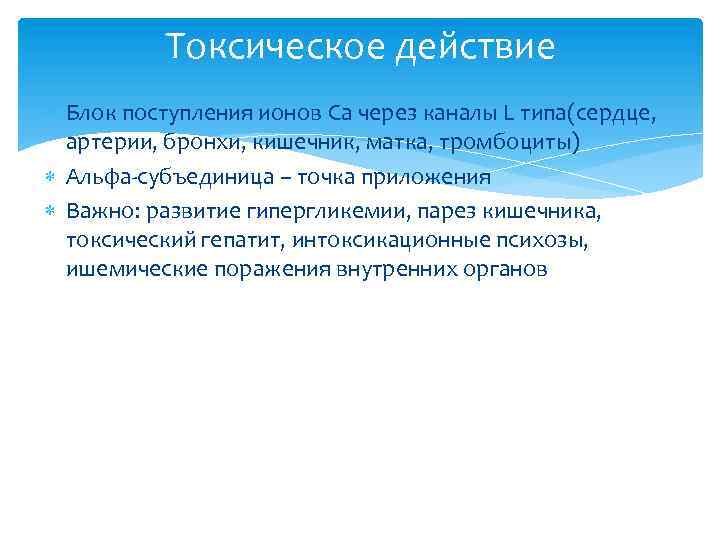 Токсическое действие Блок поступления ионов Ca через каналы L типа(сердце, артерии, бронхи, кишечник, матка,