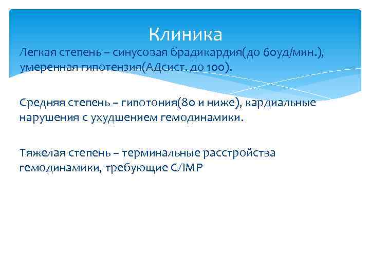 Клиника Легкая степень – синусовая брадикардия(до 60 уд/мин. ), умеренная гипотензия(АДсист. до 100). Средняя