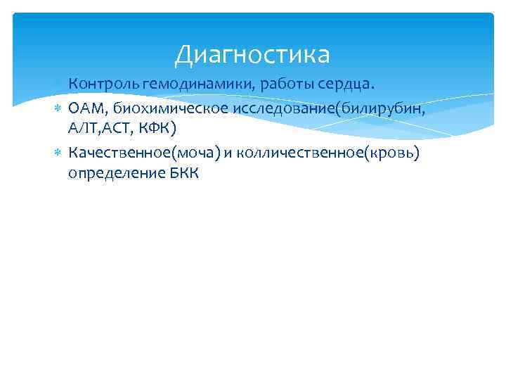 Диагностика Контроль гемодинамики, работы сердца. ОАМ, биохимическое исследование(билирубин, АЛТ, АСТ, КФК) Качественное(моча) и колличественное(кровь)