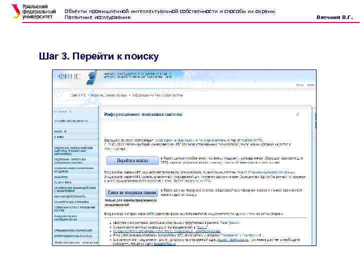 Объекты промышленной интеллектуальной собственности и способы их охраны. Патентные исследования Шаг 3. Перейти к