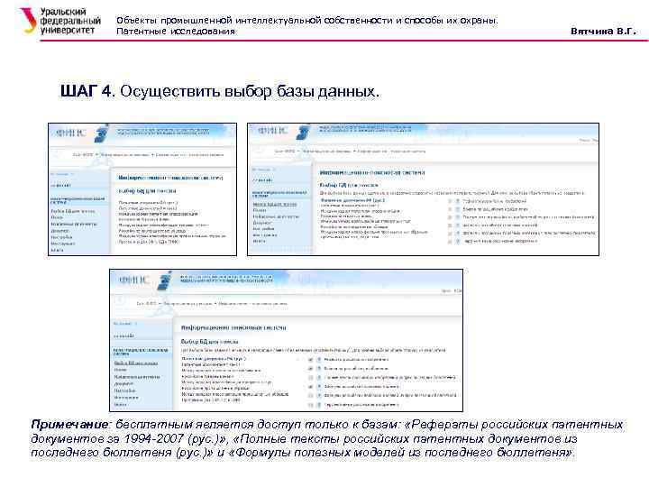 Объекты промышленной интеллектуальной собственности и способы их охраны. Патентные исследования Вятчина В. Г. ШАГ