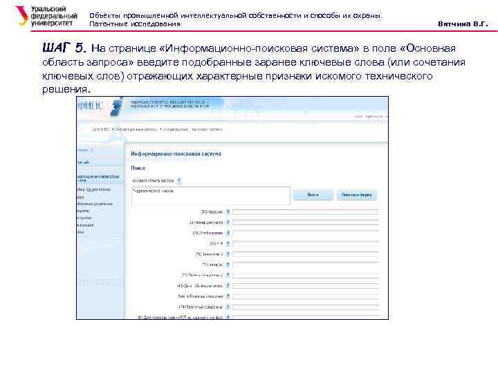 Объекты промышленной интеллектуальной собственности и способы их охраны. Патентные исследования Вятчина В. Г. ШАГ