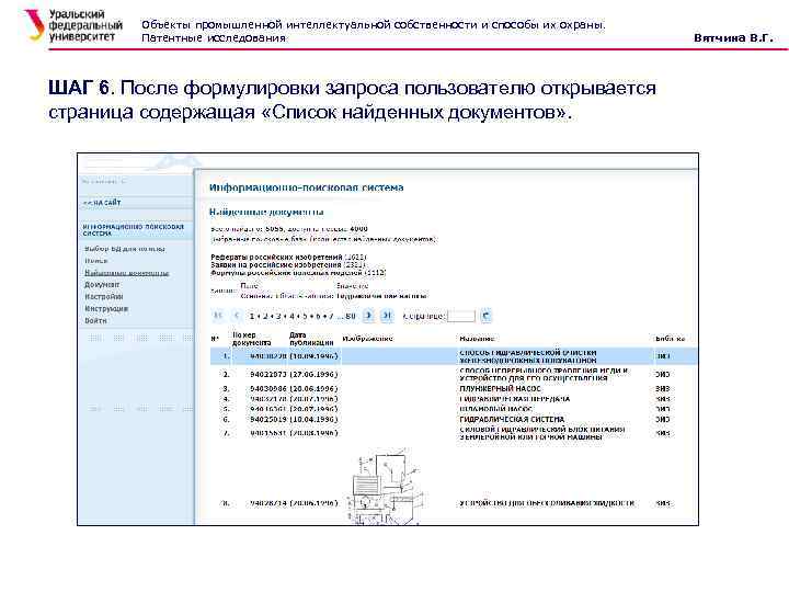 Объекты промышленной интеллектуальной собственности и способы их охраны. Патентные исследования ШАГ 6. После формулировки