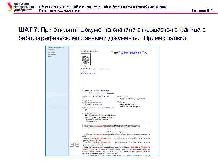 Объекты промышленной интеллектуальной собственности и способы их охраны. Патентные исследования Вятчина В. Г. ШАГ