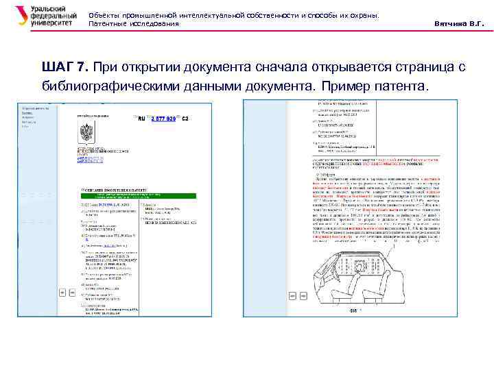 Объекты промышленной интеллектуальной собственности и способы их охраны. Патентные исследования Вятчина В. Г. ШАГ