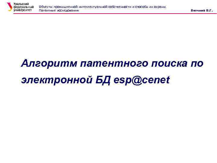 Объекты промышленной интеллектуальной собственности и способы их охраны. Патентные исследования Вятчина В. Г. Алгоритм