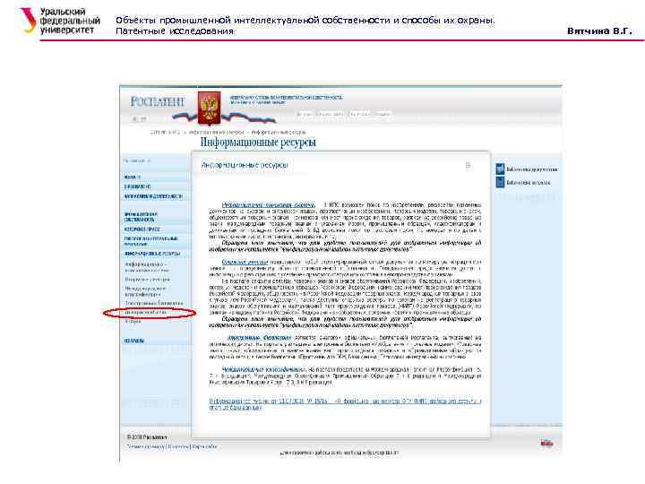 Объекты промышленной интеллектуальной собственности и способы их охраны. Патентные исследования Вятчина В. Г. 