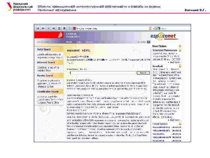 Объекты промышленной интеллектуальной собственности и способы их охраны. Патентные исследования Вятчина В. Г. 