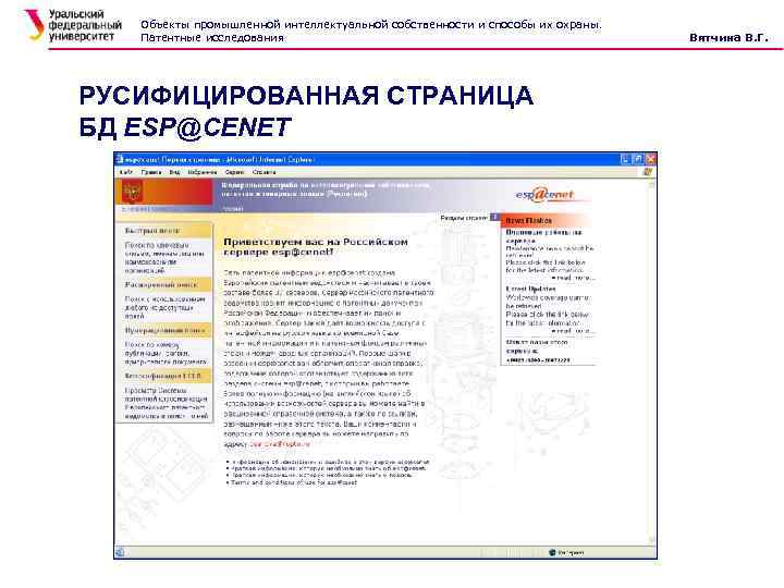 Объекты промышленной интеллектуальной собственности и способы их охраны. Патентные исследования РУСИФИЦИРОВАННАЯ СТРАНИЦА БД ESP@CENET