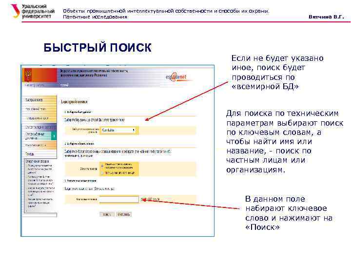 Объекты промышленной интеллектуальной собственности и способы их охраны. Патентные исследования БЫСТРЫЙ ПОИСК Вятчина В.