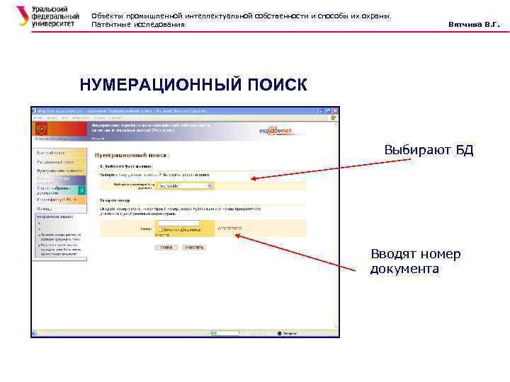 Объекты промышленной интеллектуальной собственности и способы их охраны. Патентные исследования Вятчина В. Г. НУМЕРАЦИОННЫЙ