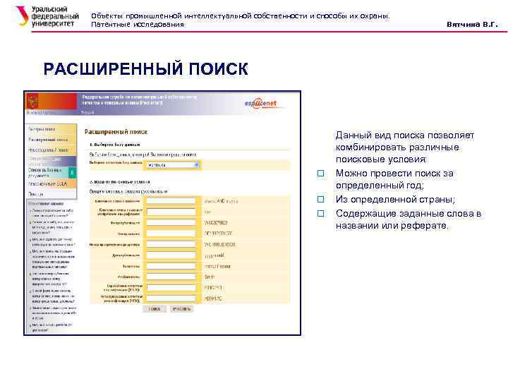 Объекты промышленной интеллектуальной собственности и способы их охраны. Патентные исследования Вятчина В. Г. РАСШИРЕННЫЙ