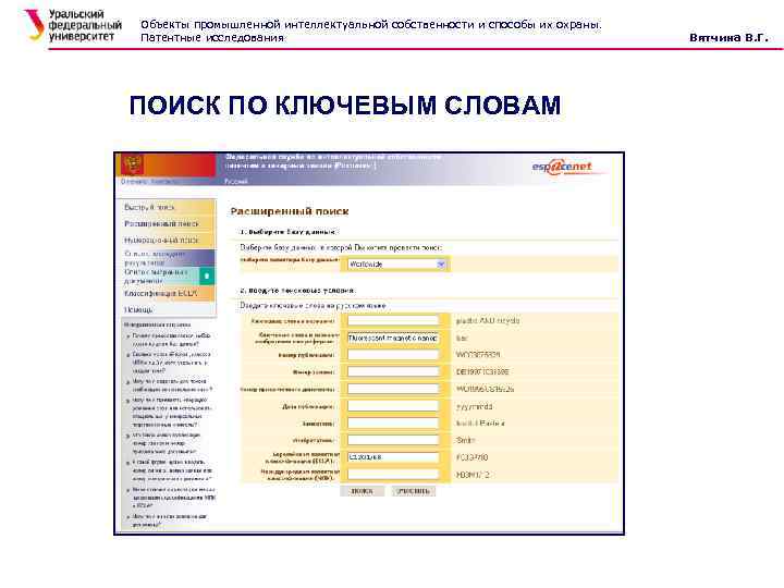 Объекты промышленной интеллектуальной собственности и способы их охраны. Патентные исследования ПОИСК ПО КЛЮЧЕВЫМ СЛОВАМ