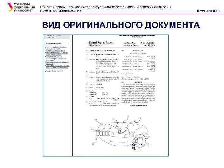 Объекты промышленной интеллектуальной собственности и способы их охраны. Патентные исследования Вятчина В. Г. ВИД