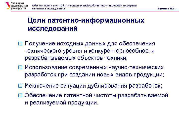 Объекты промышленной интеллектуальной собственности и способы их охраны. Патентные исследования Вятчина В. Г. Цели