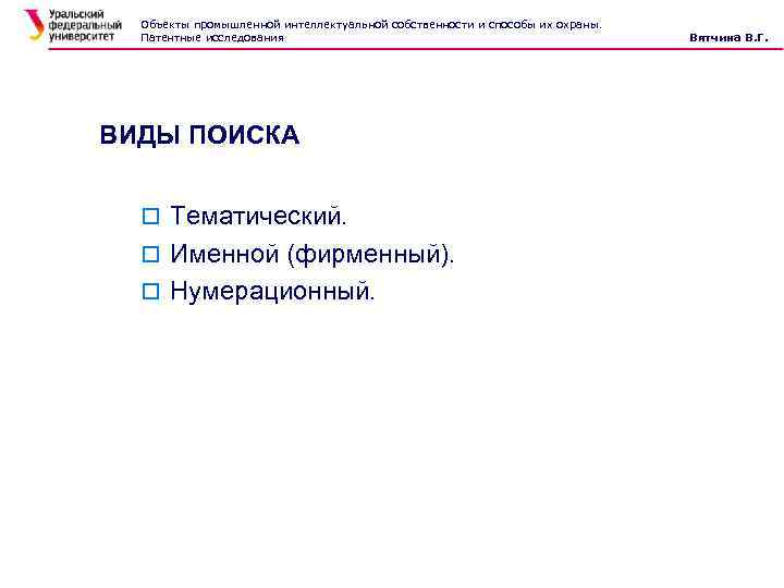 Объекты промышленной интеллектуальной собственности и способы их охраны. Патентные исследования ВИДЫ ПОИСКА o Тематический.