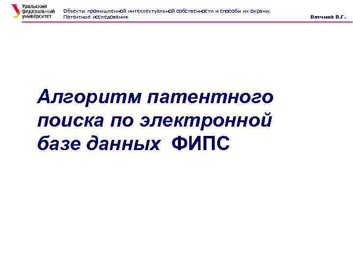 Объекты промышленной интеллектуальной собственности и способы их охраны. Патентные исследования Алгоритм патентного поиска по