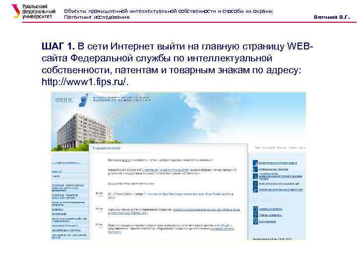 Объекты промышленной интеллектуальной собственности и способы их охраны. Патентные исследования ШАГ 1. В сети