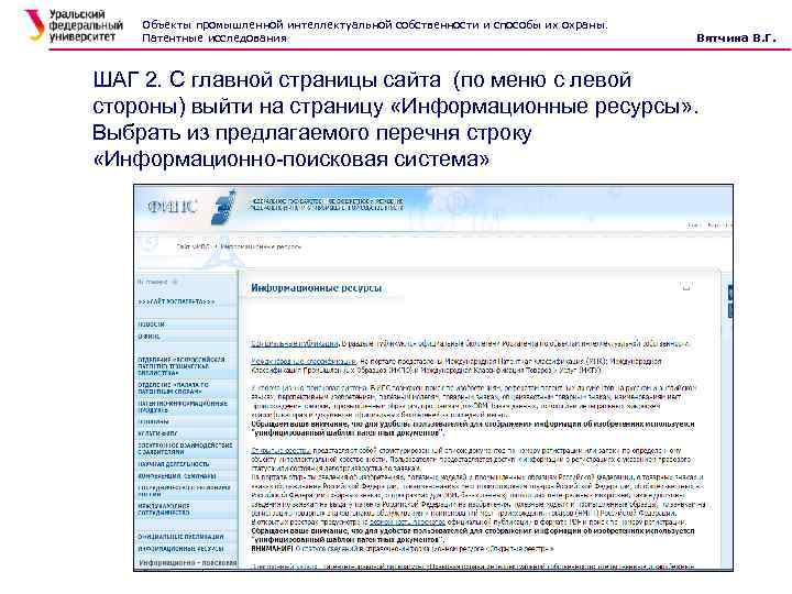 Объекты промышленной интеллектуальной собственности и способы их охраны. Патентные исследования Вятчина В. Г. ШАГ