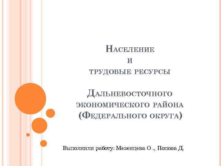 Характеристика дальневосточного экономического района по плану