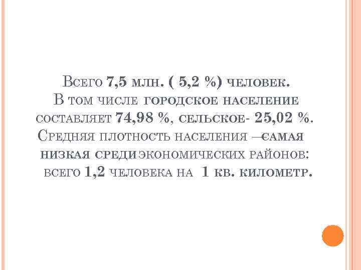 ВСЕГО 7, 5 МЛН. ( 5, 2 %) ЧЕЛОВЕК. В ТОМ ЧИСЛЕ ГОРОДСКОЕ НАСЕЛЕНИЕ