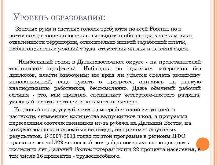 УРОВЕНЬ ОБРАЗОВАНИЯ: Золотые руки и светлые головы требуются по всей России, но в восточном