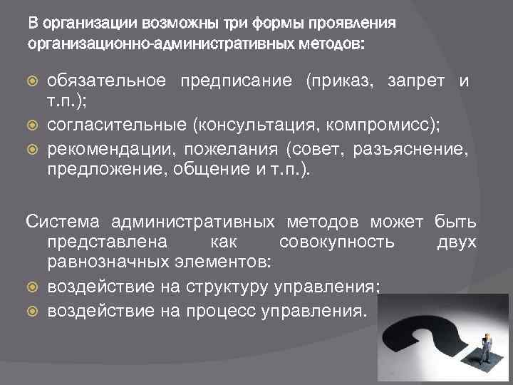 В организации возможны три формы проявления организационно-административных методов: обязательное предписание (приказ, запрет и т.