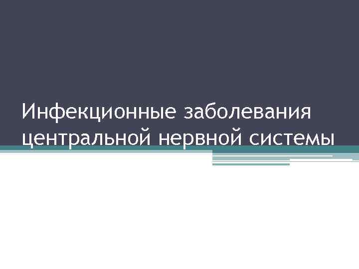 Инфекционные заболевания центральной нервной системы 