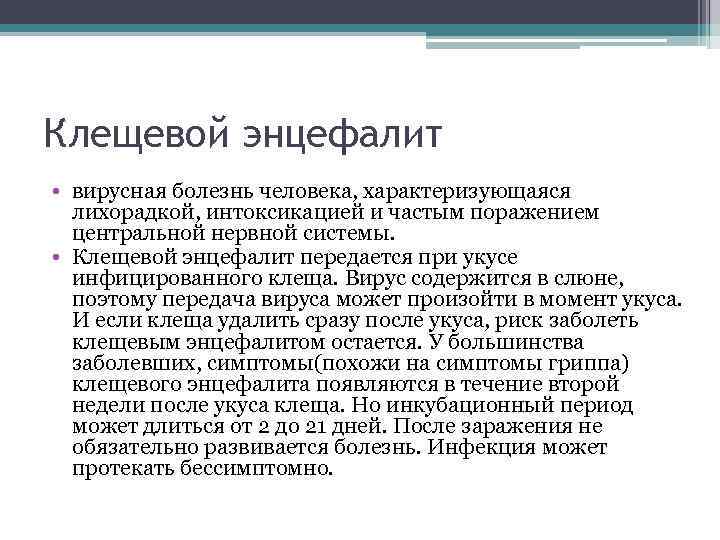 Клещевой энцефалит • вирусная болезнь человека, характеризующаяся лихорадкой, интоксикацией и частым поражением центральной нервной