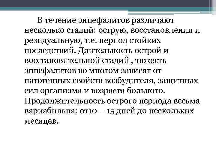 В течение энцефалитов различают несколько стадий: острую, восстановления и резидуальную, т. е. период стойких