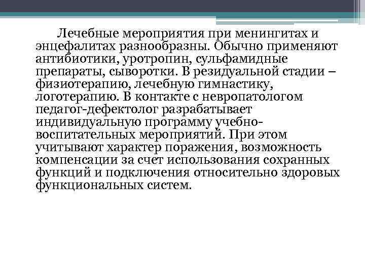 Лечебные мероприятия при менингитах и энцефалитах разнообразны. Обычно применяют антибиотики, уротропин, сульфамидные препараты, сыворотки.