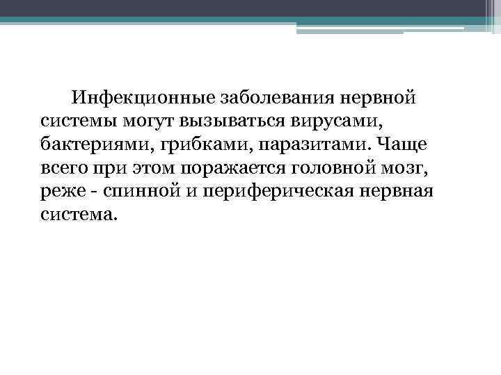 Инфекционные заболевания нервной системы могут вызываться вирусами, бактериями, грибками, паразитами. Чаще всего при этом