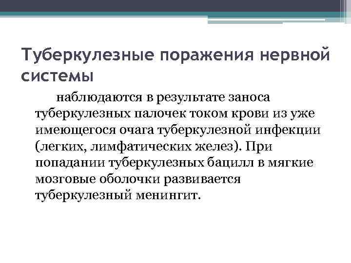 Туберкулезные поражения нервной системы наблюдаются в результате заноса туберкулезных палочек током крови из уже
