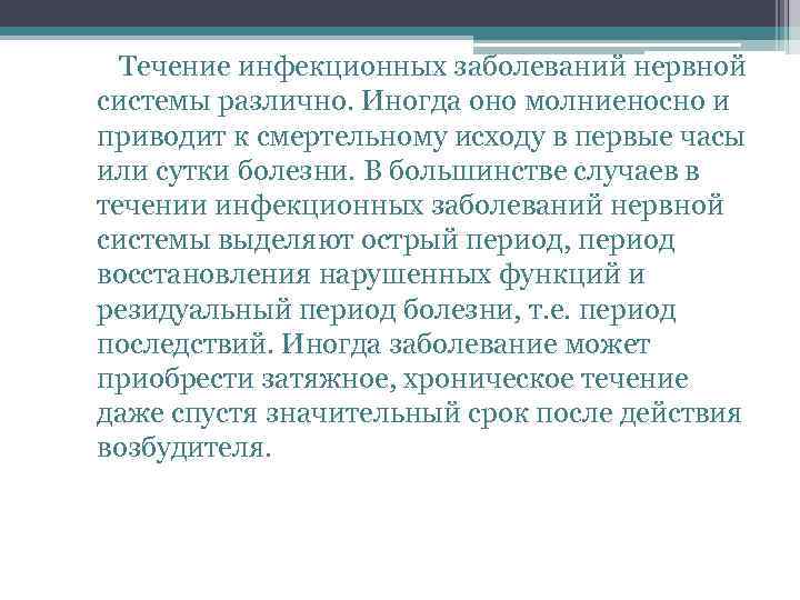 Периоды развития и течения инфекционной болезни