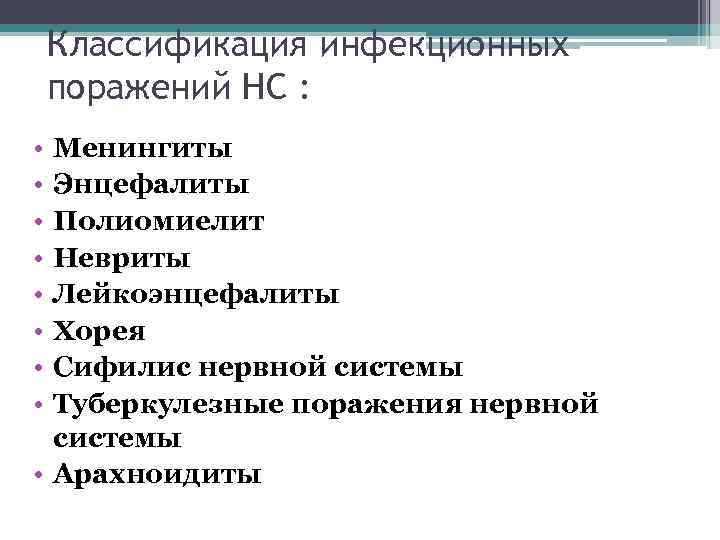 Классификация инфекционных поражений НС : • • Менингиты Энцефалиты Полиомиелит Невриты Лейкоэнцефалиты Хорея Сифилис