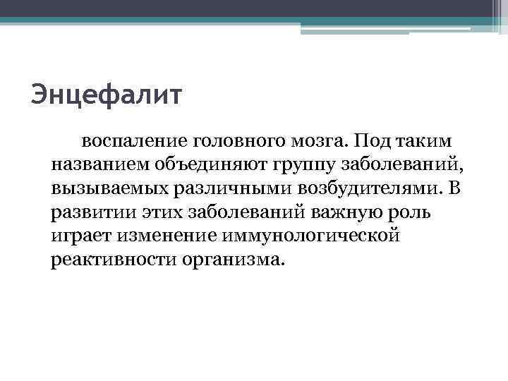Энцефалит воспаление головного мозга. Под таким названием объединяют группу заболеваний, вызываемых различными возбудителями. В