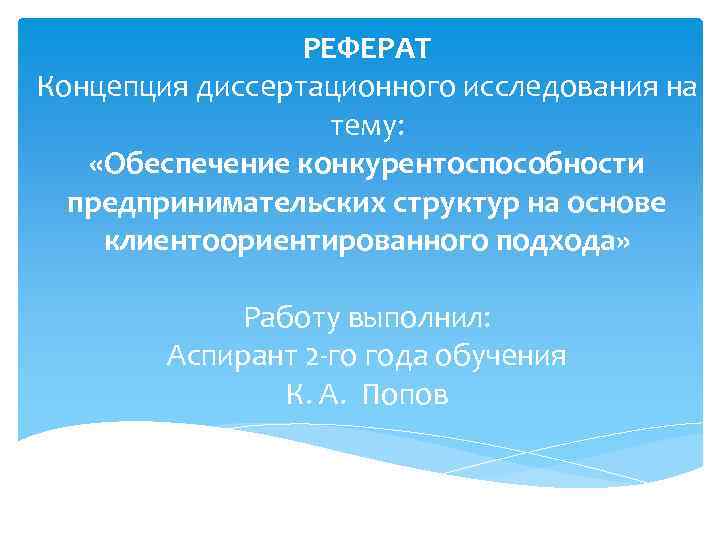 РЕФЕРАТ Концепция диссертационного исследования на тему: «Обеспечение конкурентоспособности предпринимательских структур на основе клиентоориентированного подхода»