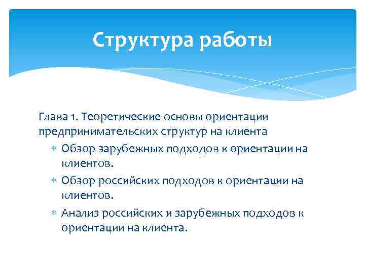 Структура работы Глава 1. Теоретические основы ориентации предпринимательских структур на клиента Обзор зарубежных подходов