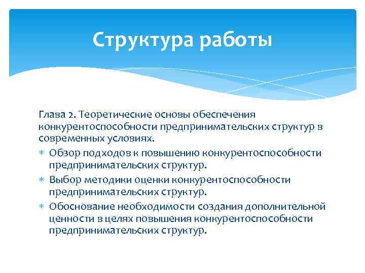 Структура работы Глава 2. Теоретические основы обеспечения конкурентоспособности предпринимательских структур в современных условиях. Обзор