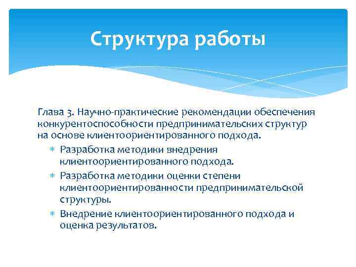 Структура работы Глава 3. Научно-практические рекомендации обеспечения конкурентоспособности предпринимательских структур на основе клиентоориентированного подхода.