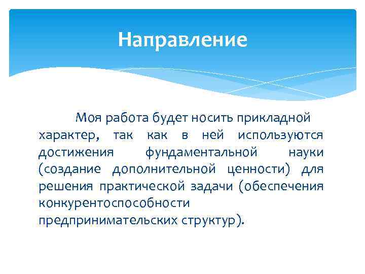 Направление Моя работа будет носить прикладной характер, так как в ней используются достижения фундаментальной